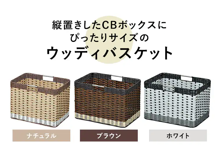 【単品・セット】【深型】ウッディバスケットIMK-38D 全3色1