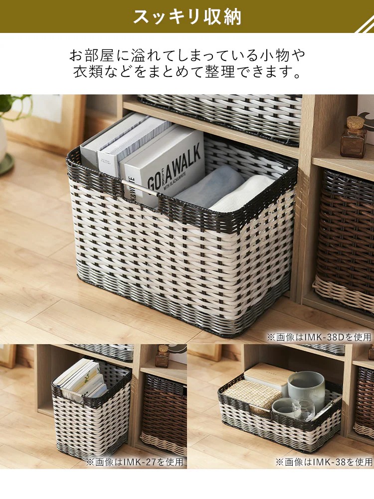 【単品・セット】【深型】ウッディバスケットIMK-38D 全3色4