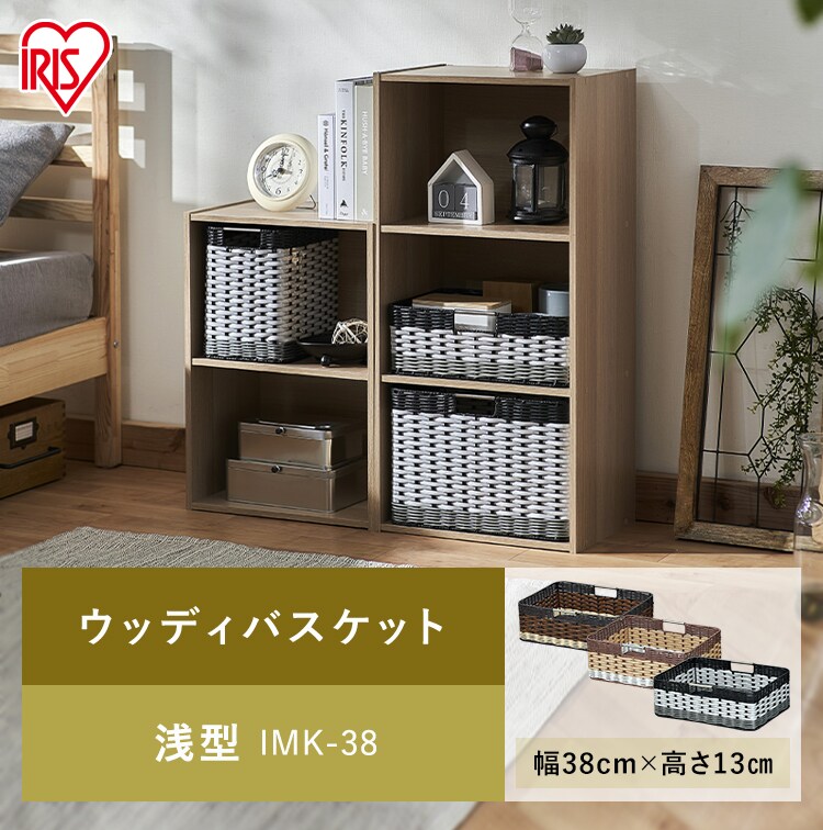 2個セット】【浅型】ウッディバスケットIMK-38 ホワイト 1900488 2個セット】【浅型】ウッディバスケットIMK-38 ホワイト 1900488