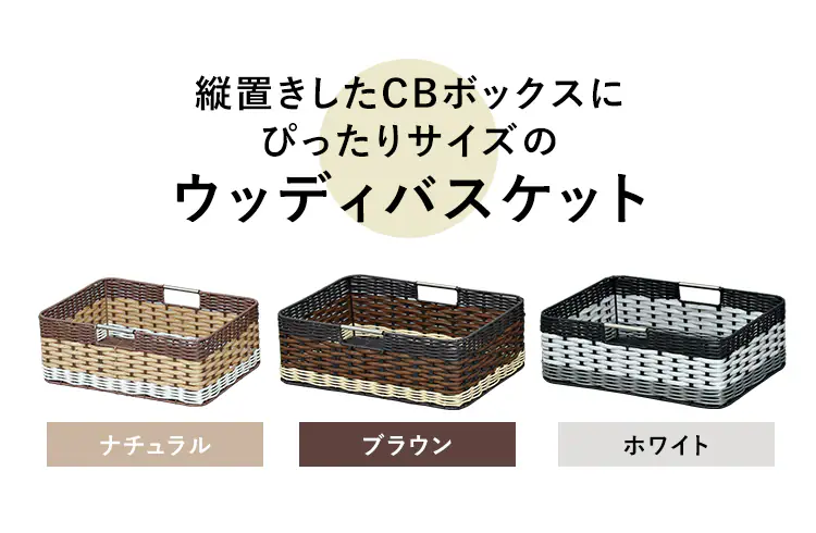 【3個セット】【浅型】ウッディバスケットIMK-38 ホワイト1