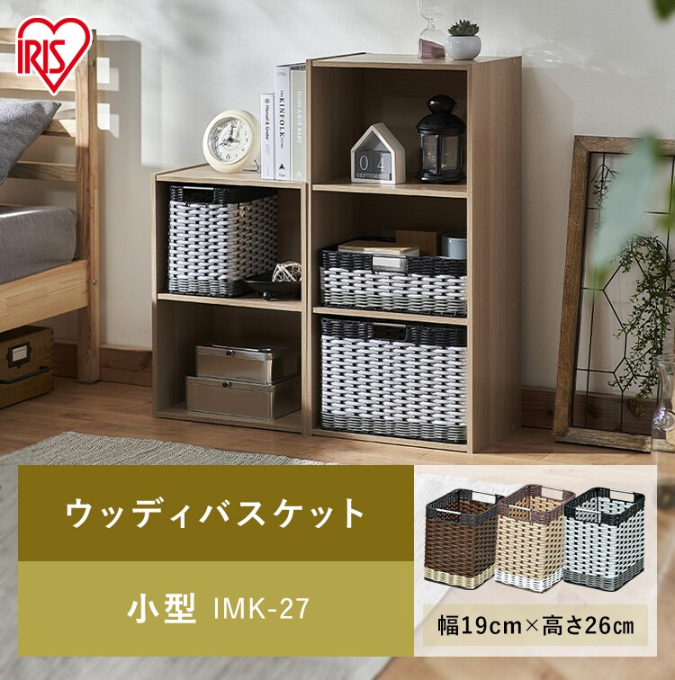 【小型】ウッディバスケット IMK-27 ホワイト0