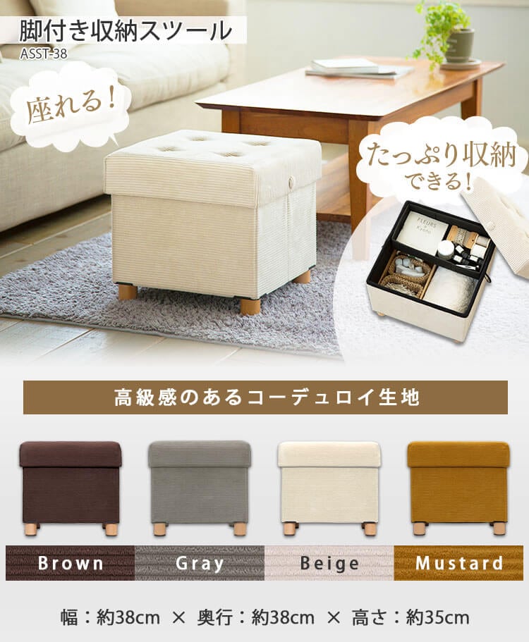 脚付き収納スツール ASST-380