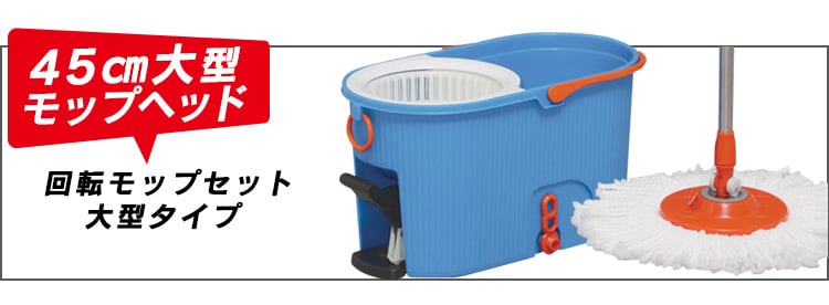 回転モップセット 大型タイプ KMO-540S H536534│アイリスプラザ│アイリスオーヤマ公式通販サイト