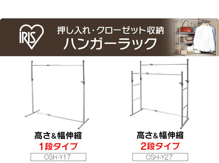 ハンガーラック 1段 縦横伸縮 押入れ・クローゼット サイズ  OSH-Y175