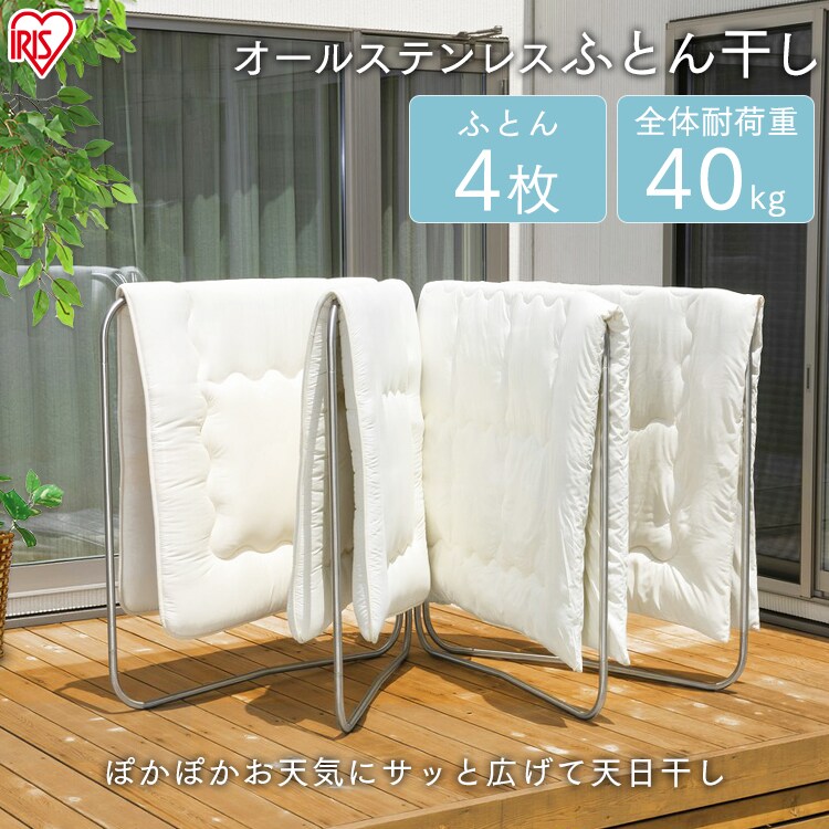 オールステンレスふとん干し4枚