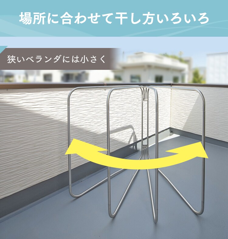 場所に合わせて干し方いろいろ