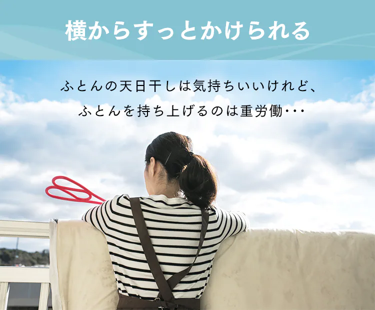 横からすっとかけられる