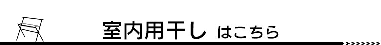 室内物干しはこちら