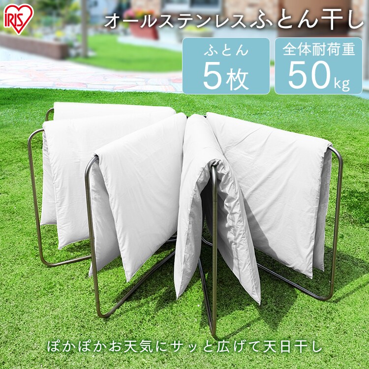 オールステンレスふとん干し ASF-5R H528589F│アイリスプラザ