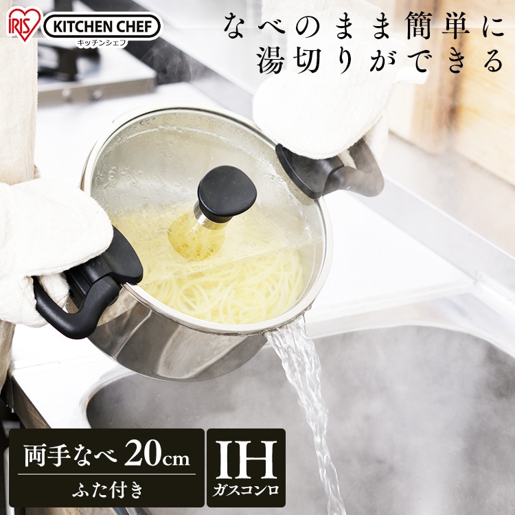 ステンレスシリーズ 湯切り両手鍋 20cm SP-PY20 H529246 アイリスプラザ アイリスオーヤマ公式通販サイト