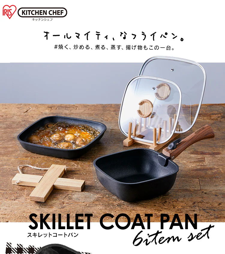 【IH対応】スキレットコートパン 6点セット SKL-SE6S スクエア2