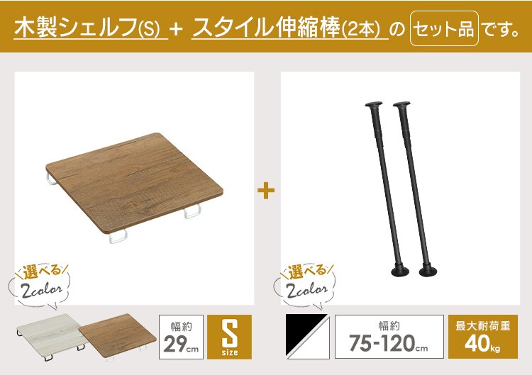 スタイル伸縮棒≪75-120cm≫ SSB-120 ホワイト【2本】+木製シェルフ 伸縮棒用≪Sサイズ≫WSS-29 ホワイト／ナチュラル0