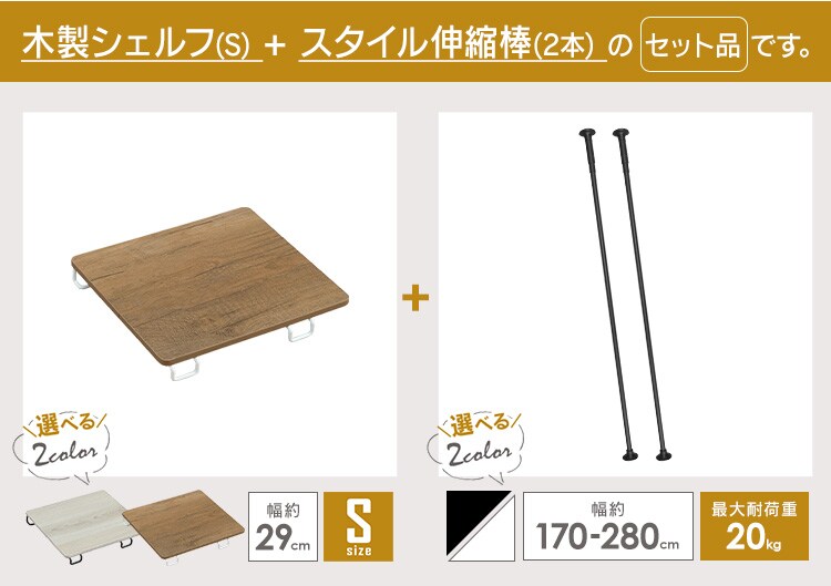 スタイル伸縮棒≪170-280cm≫ SSB-280 ホワイト【2本】+木製シェルフ 伸縮棒用≪Sサイズ≫WSS-29 ブラック/グレー0