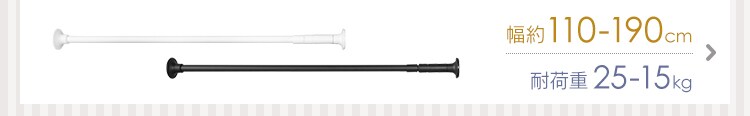 突っ張り棒 スタイル伸縮棒 SSB-190 ホワイト 19