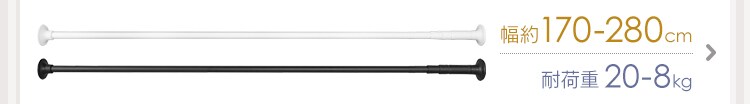 突っ張り棒 スタイル伸縮棒 SSB-190 ホワイト 20