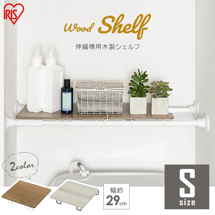 突っ張り棒 収納棚 木製 WSS-29 ホワイト/ナチュラル0