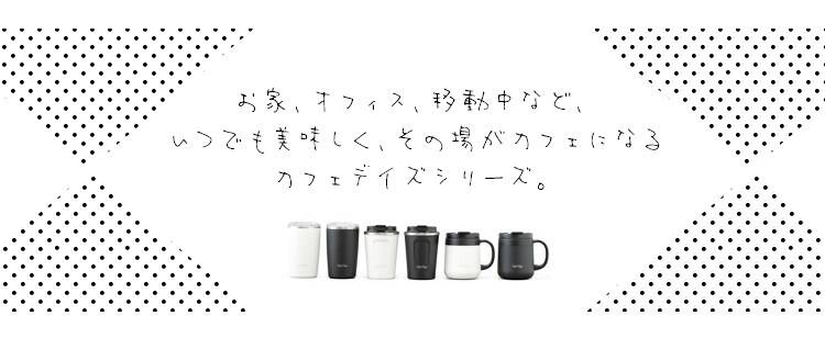 カフェデイズ ふた付きタンブラー CD-LT370 ホワイト H529369 │アイリスプラザ│アイリスオーヤマ公式通販サイト