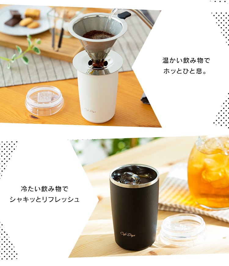 カフェデイズ ふた付きタンブラー CD-LT370 ホワイト H529369 │アイリスプラザ│アイリスオーヤマ公式通販サイト