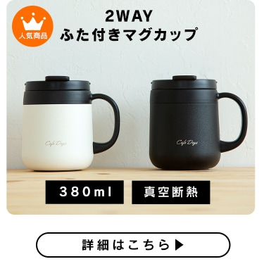 2WAY蓋付きマグカップ