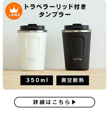 トラベラーリッド付きタンブラー