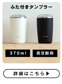 蓋付きタンブラー