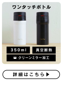 ワンタッチボトル