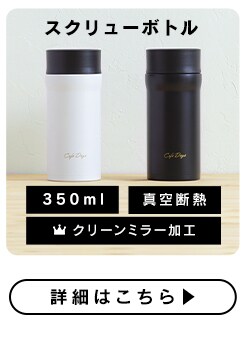 スクリューボトル