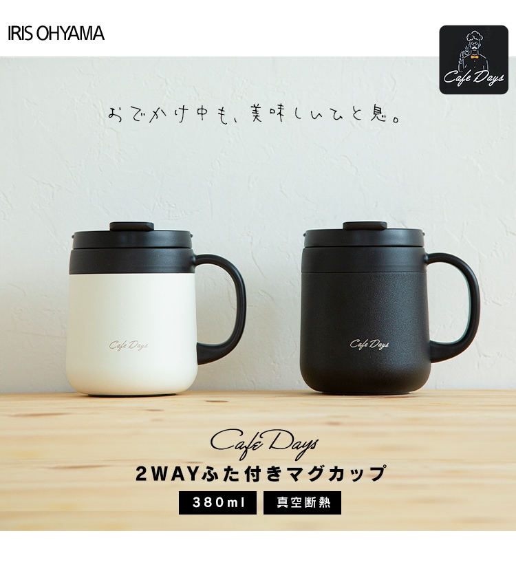 カフェデイズ 2wayふた付きマグカップ CD-2WT380 ホワイト H529373 │アイリスプラザ│アイリスオーヤマ公式通販サイト