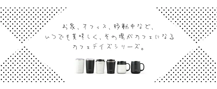 マグカップ 380ml 蓋つき 保冷 保温 真空断熱 2WAY Cafe Days CD-2WT380 ホワイト1