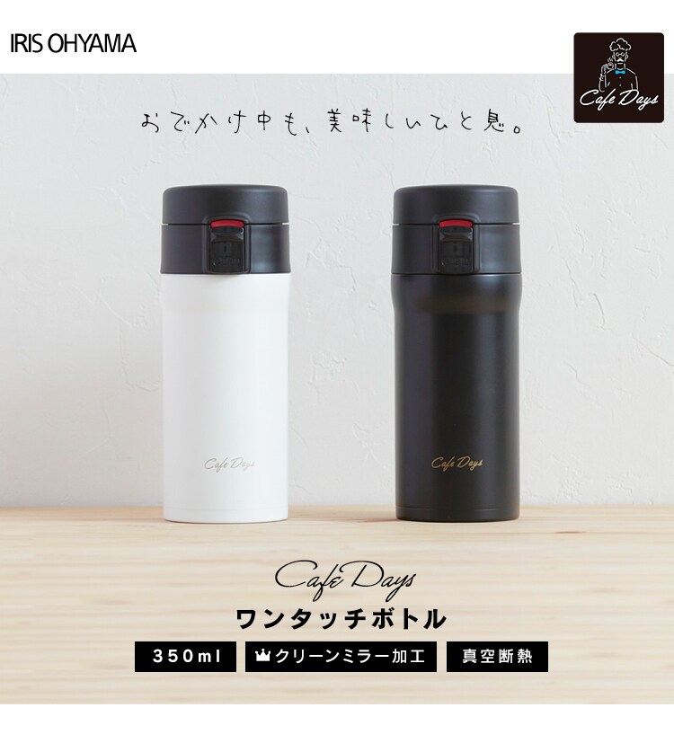 カフェデイズ ワンタッチボトル 全2色 Hf アイリスプラザ アイリスオーヤマ公式通販サイト カフェデイズ ワンタッチボトル 全2色 Hf アイリスプラザ アイリスオーヤマ公式通販サイト