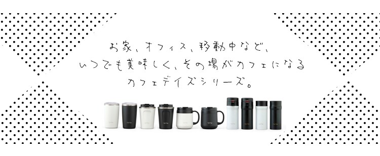カフェデイズ スクリューボトル ホワイト1