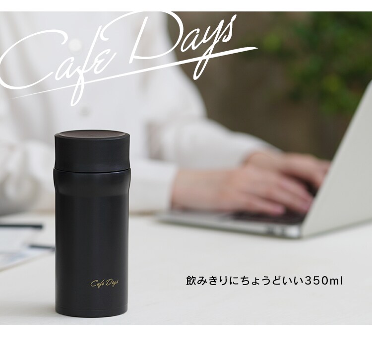 カフェデイズ スクリューボトル ホワイト2