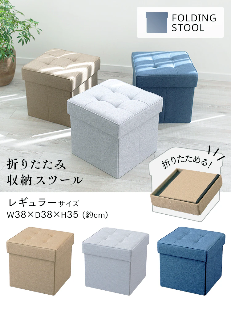 折りたたみ収納スツール レギュラー SSTR-38 全3色0