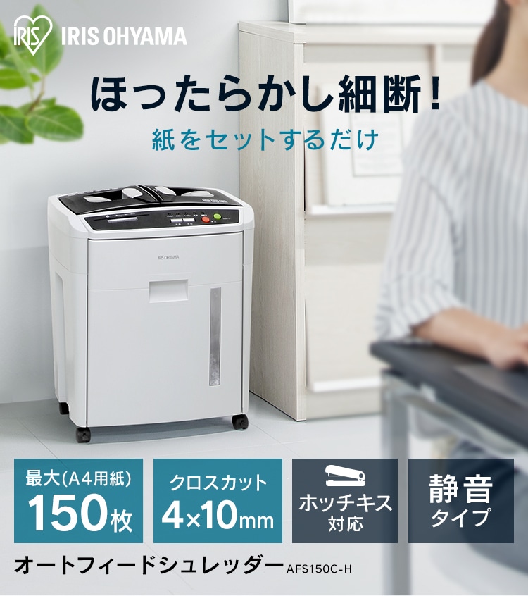 オートフィードシュレッダー AFS150C-H H530700F│アイリスプラザ│アイリスオーヤマ公式通販サイト