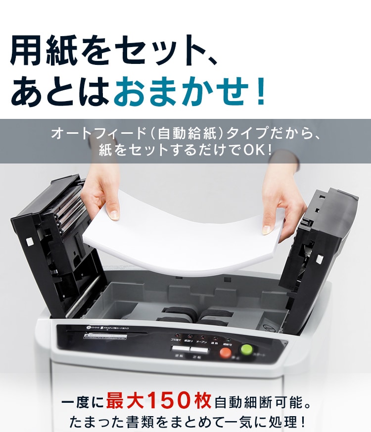 オートフィードシュレッダー AFS150C-H H530700F│アイリスプラザ│アイリスオーヤマ公式通販サイト