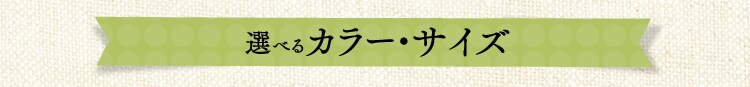 選べるカラー・サイズ