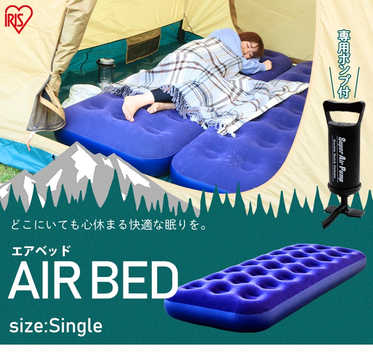 AIR BED シングルサイズ