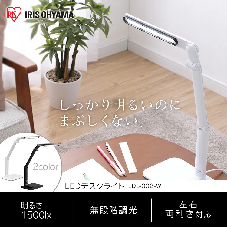LEDデスクライト 302タイプ 全2色 LDL-3020