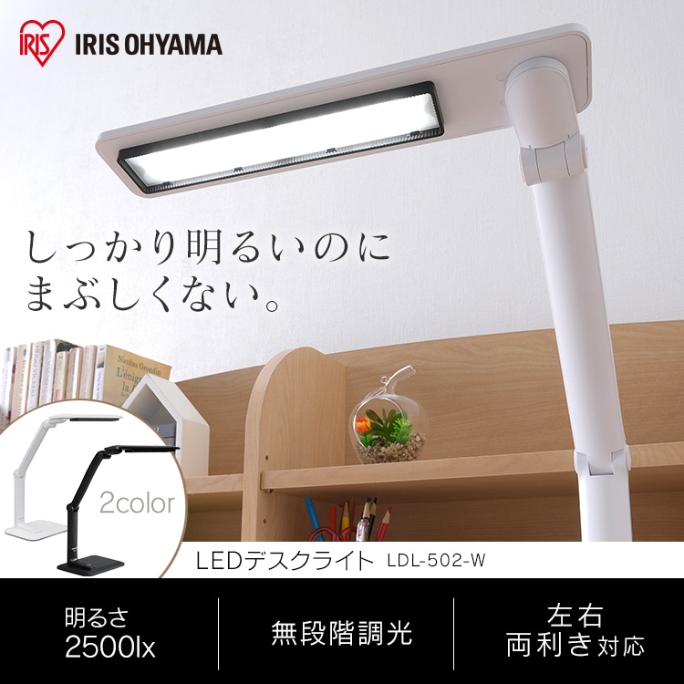 LEDデスクライト 502タイプ ブラック LDL-502-B H522248 │アイリスプラザ│アイリスオーヤマ公式通販サイト