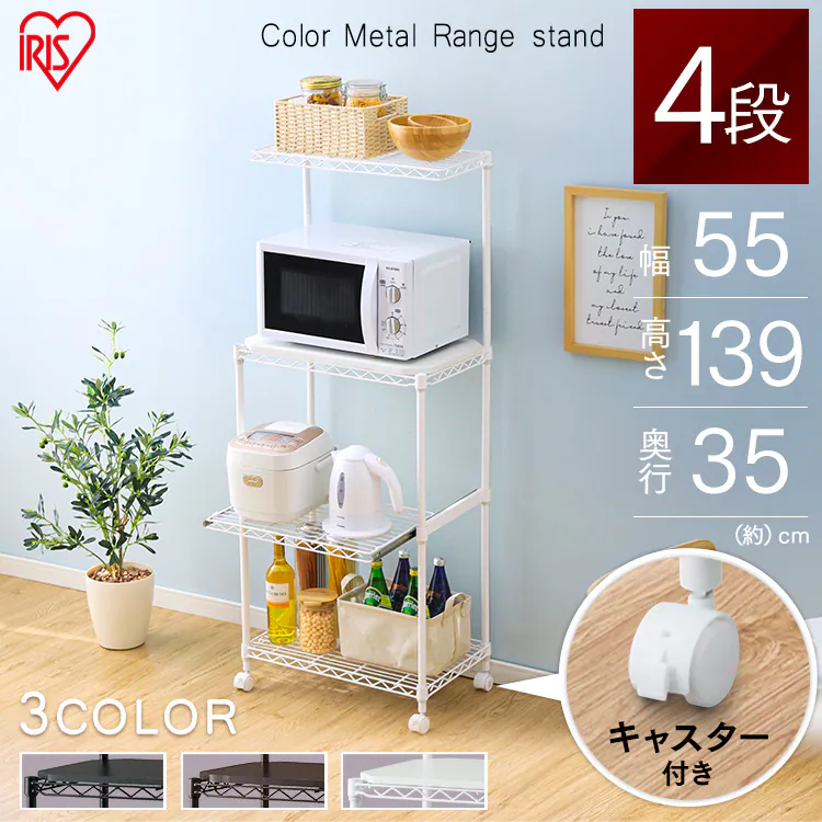 スチールラック 幅55cm カラーメタルラック レンジ台 CMR-55134 全3色0