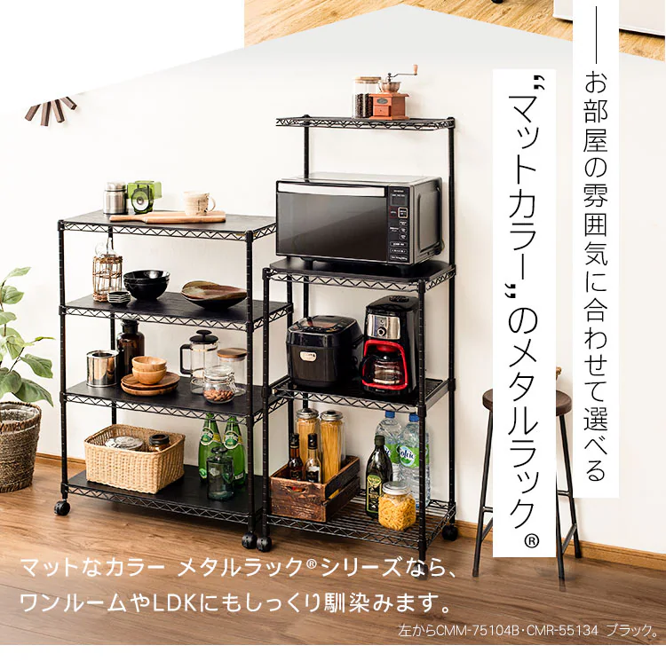 スチールラック 幅55cm カラーメタルラック レンジ台 CMR-55134 全3色2