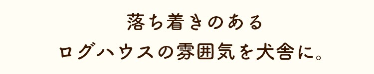 ログ犬舎 LGK-600 P532358 │アイリスプラザ│アイリスオーヤマ公式通販サイト