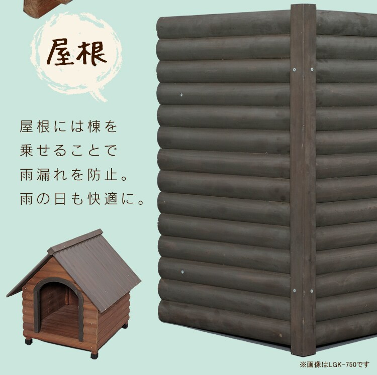 ログ犬舎 LGK-600 P532358 │アイリスプラザ│アイリスオーヤマ公式通販サイト