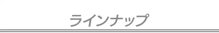 ラインナップ