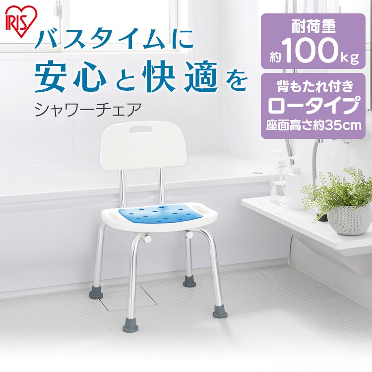 シャワーチェア ロータイプ 背あり ホワイト SCT-350【プラザマーケット】 H535652│アイリスプラザ│アイリスオーヤマ公式通販サイト