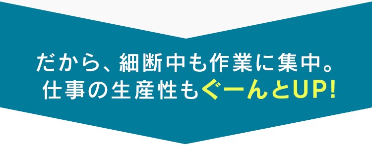 仕事の生産性もぐーんとUP!