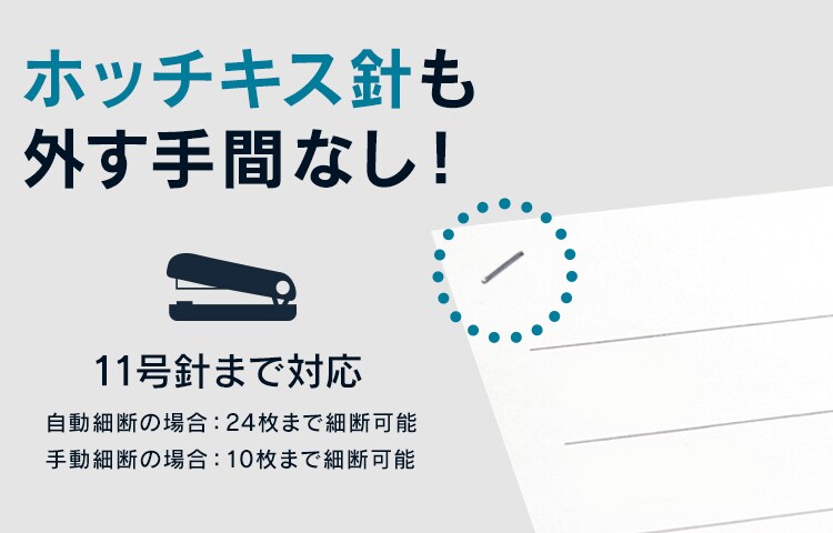 ホッチキス針も外す手間なし！