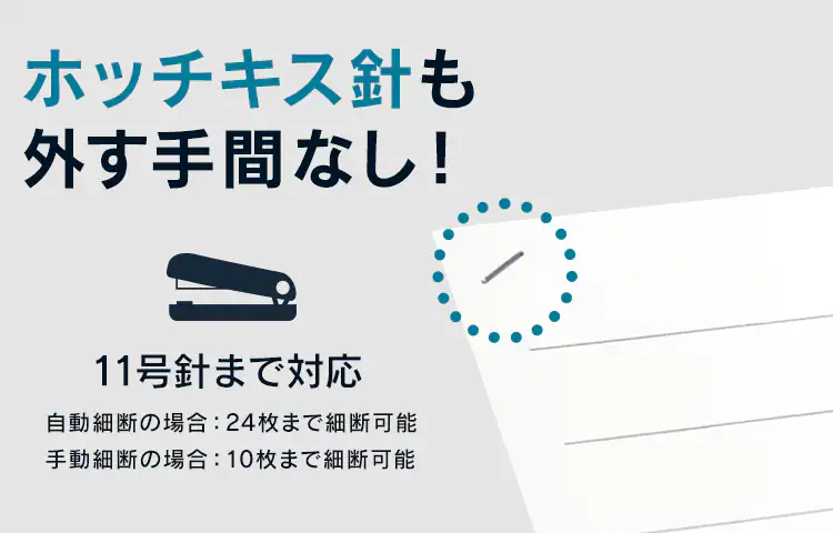 ホッチキス針も外す手間なし!