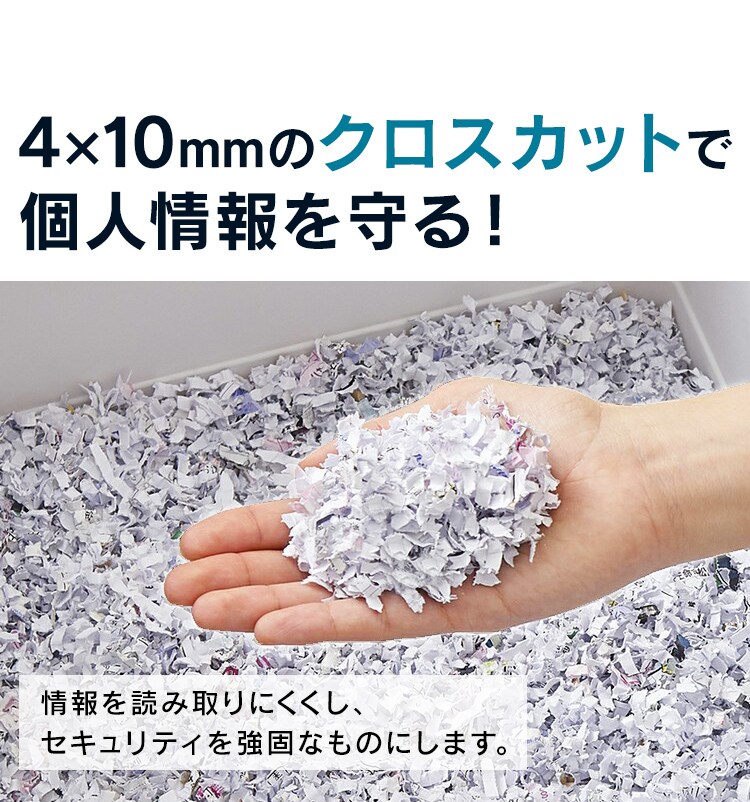 4×10mmのクロスカットで個人情報を守る！
