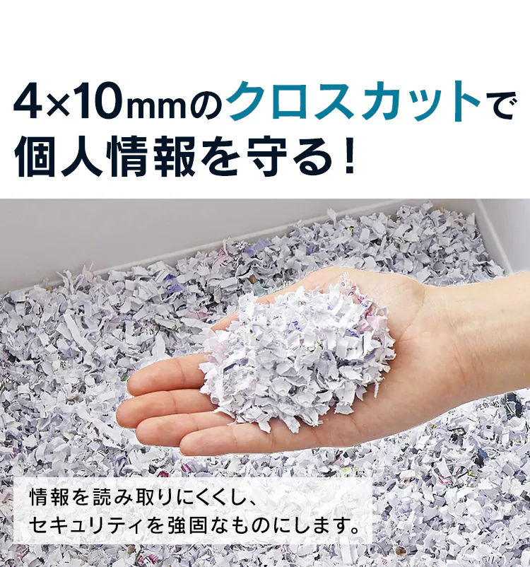 4×10mmのクロスカットで個人情報を守る!